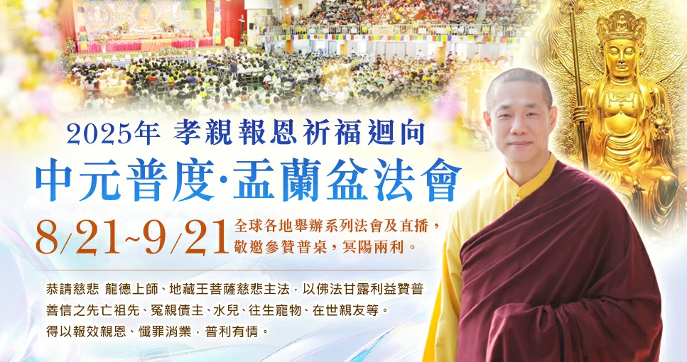觀音山2025孝親 報恩 祈福 迴向 中元普度‧盂蘭盆法會 恭請龍德嚴淨仁波切(龍德上師)主法普渡超薦解冤釋結