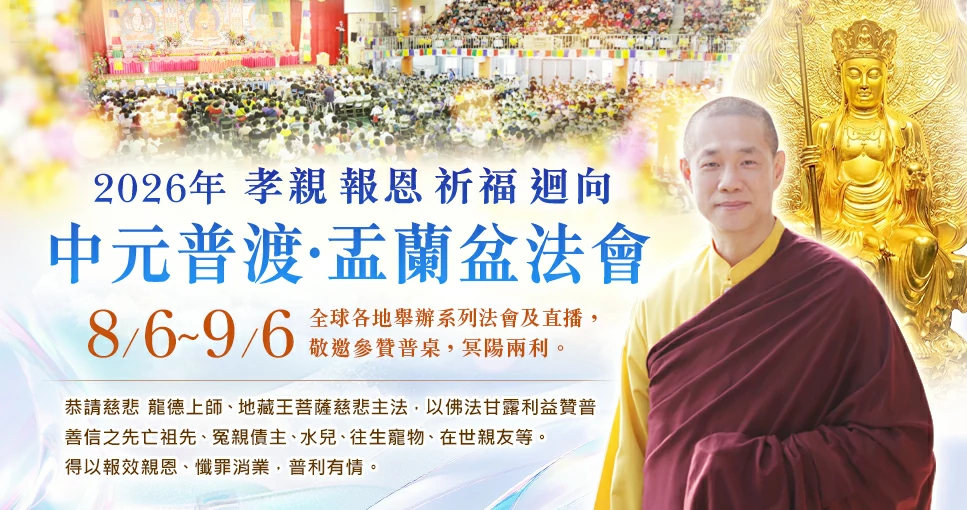 觀音山2026孝親 報恩 祈福 迴向 中元普渡‧盂蘭盆法會 恭請龍德嚴淨仁波切(龍德上師)主法普渡超薦解冤釋結