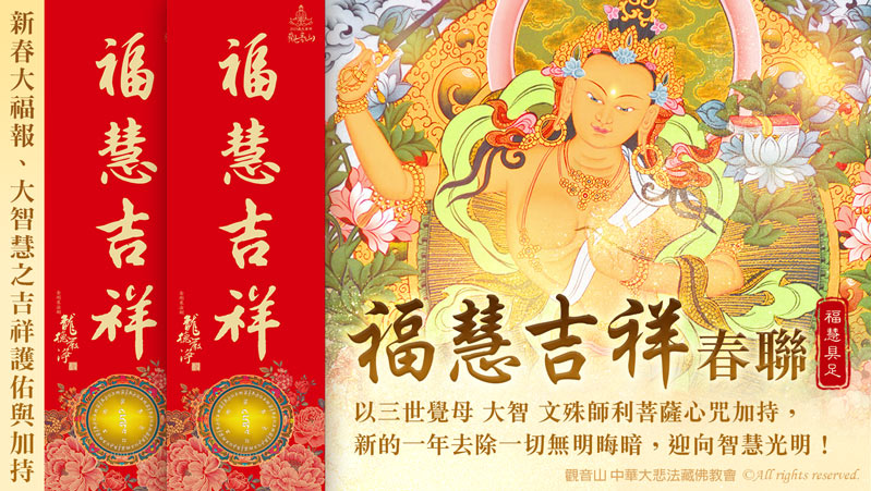 觀音山_龍德上師_龍德嚴淨仁波切_福慧吉祥春聯
