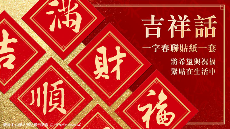 觀音山_龍德上師_龍德嚴淨仁波切_一字春聯貼紙_新春禮_福慧吉祥禮盒