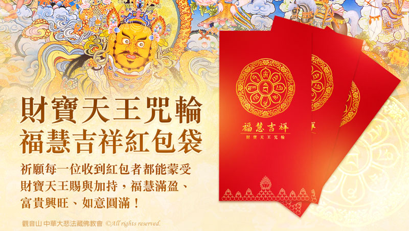觀音山_龍德上師_龍德嚴淨仁波切_財寶天王咒輪福慧吉祥紅包袋_新春禮_福慧吉祥禮盒