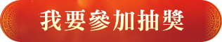 BTN：我要參加抽獎