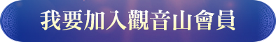 BTN: 我要加入觀音山會員