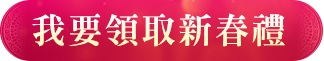 BTN：我要領取新春禮