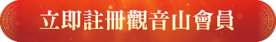 BTN：立即免費註冊觀音山會員