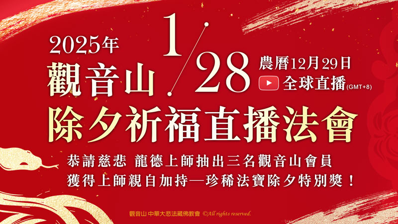 觀音山2025新春會員禮—除夕抽獎活動