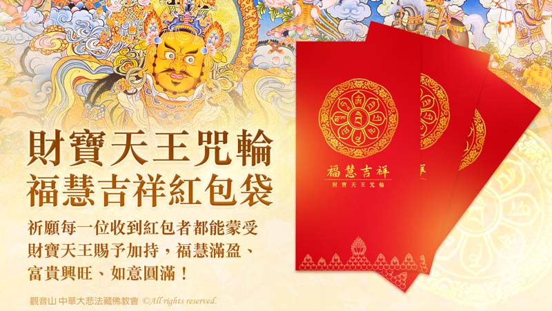 觀音山2025新春會員禮—慈悲 龍德上師加持善緣充滿禮盒