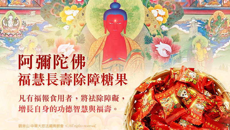 觀音山2025新春會員禮—慈悲 龍德上師加持善緣充滿禮盒