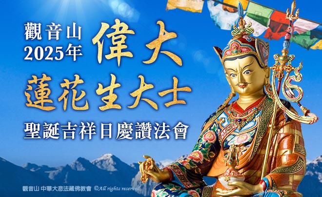 觀音山|中華大悲法藏佛教會|台灣薩迦寺|臺灣薩迦寺|龍德嚴淨仁波切|龍德上師|蓮花生大士|蓮師|蓮師聖誕|金剛乘