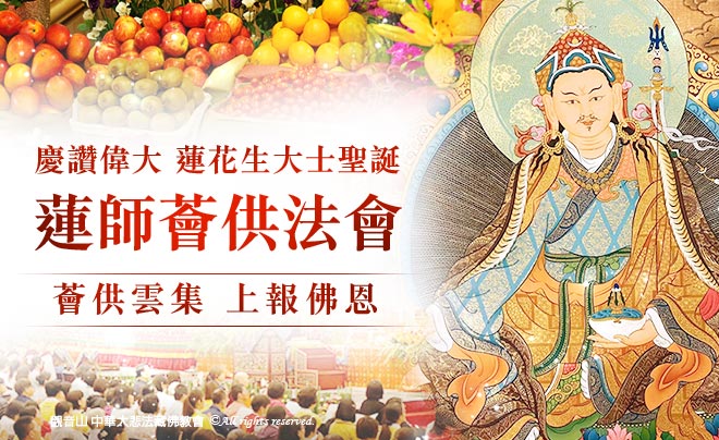 觀音山|中華大悲法藏佛教會|台灣薩迦寺|臺灣薩迦寺|龍德嚴淨仁波切|龍德上師|蓮花生大士|蓮師|蓮師聖誕|金剛乘|薈供|法會