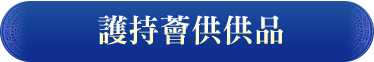 觀音山|龍德上師|龍德嚴淨仁波切|確吉蔣稱金剛上師|三寶總集薈供法會|護持薈供供品|藏傳佛教|薩迦