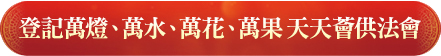 觀音山|龍德上師|龍德嚴淨仁波切|確吉蔣稱金剛上師|阿彌陀佛|三寶總集|薈供法會|阿彌陀佛|蓮花生大士|蓮師|觀世音菩薩|超渡|蓮位|除障|祿位|薩迦