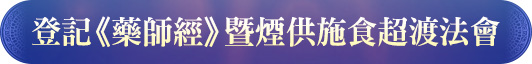 登記《藥師經》暨煙供施食超渡法會btn