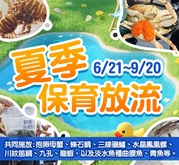 觀音山 夏季愛護海洋‧保育放流 夏季保育放流