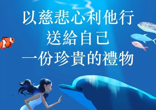 放流護生，功德不可思議