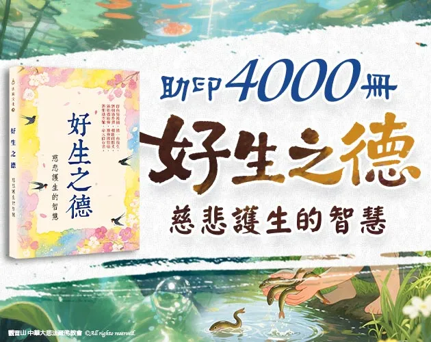 共同助印《好生之德─戒殺放生群疑釋論》4000冊