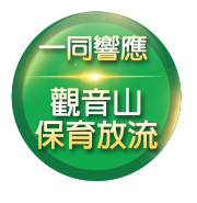 觀音山 夏季保育放流