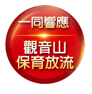 保育放流