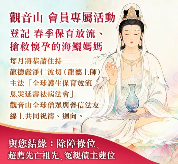 觀音山會員專屬：登記保育放流結緣除障祿位與超薦蓮位，龍德上師主法息災延壽祛病法會直播。
