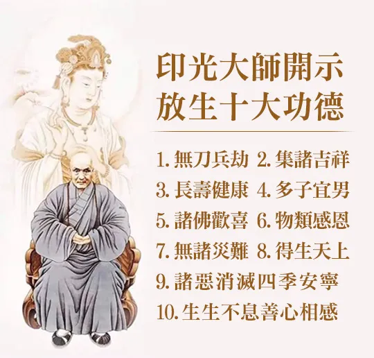 印光大師開示放生十大功德：長壽健康、諸佛歡喜、消除災難，觀音山提倡放生保育護生長養慈悲心。