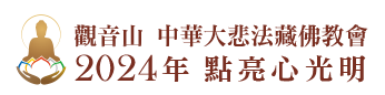 光明燈祈福‧觀音山2024年點亮心光明|佛前供燈|八種光明燈