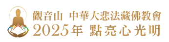 光明燈祈福‧觀音山2025年點亮心光明|佛前供燈|八種光明燈