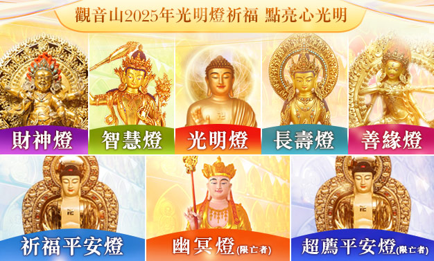 光明燈點燈姓名範例|觀音山中華大悲法藏佛教會