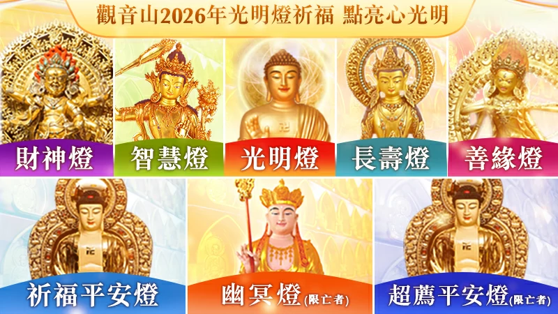 光明燈點燈姓名範例|觀音山中華大悲法藏佛教會