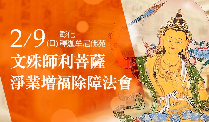 觀音山 彰化 釋迦牟尼佛苑 文殊師利菩薩 淨業增福除障法會