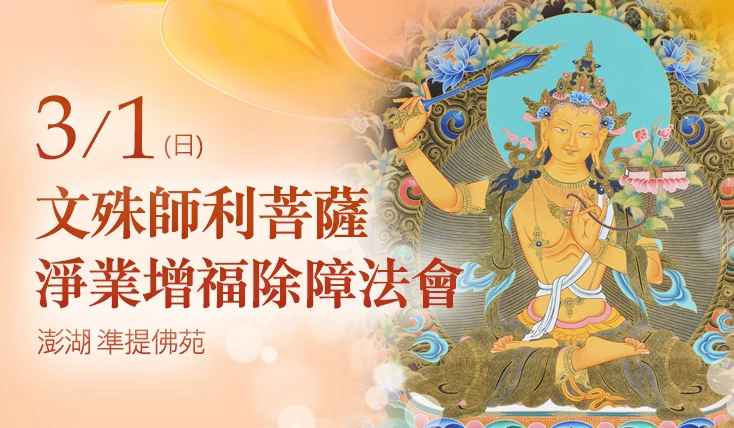 觀音山 彰化 釋迦牟尼佛苑 文殊師利菩薩 淨業增福除障法會