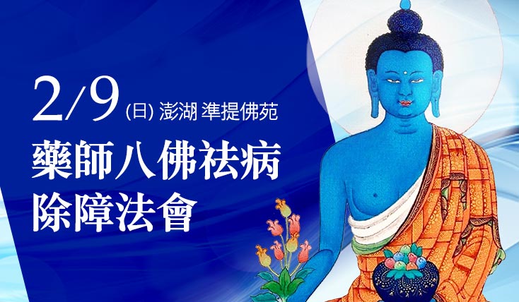 觀音山 澎湖 準提佛苑 藥師八佛 祛病除障法會