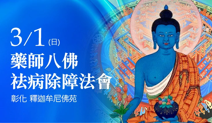 觀音山 澎湖 準提佛苑 藥師八佛 祛病除障法會