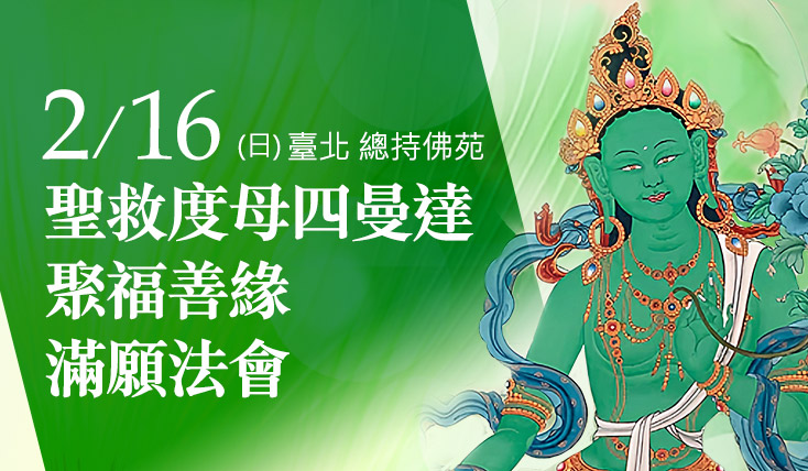 觀音山 臺北 總持佛苑 聖救度母四曼達 聚福善緣滿願法會
