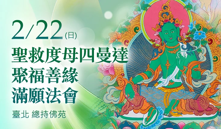 觀音山 臺北 總持佛苑 聖救度母四曼達 聚福善緣滿願法會