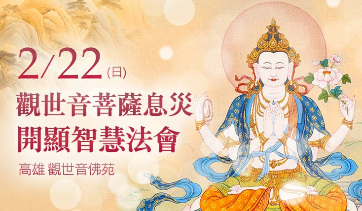 觀音山 高雄 觀世音佛苑 觀世音菩薩息災 開顯智慧法會