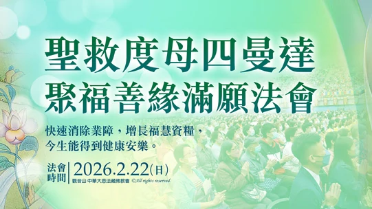 聖救度母四曼達 聚福善緣滿願法會