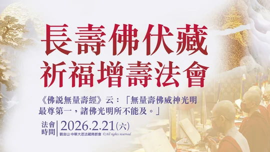 長壽佛伏藏祈福增壽法會