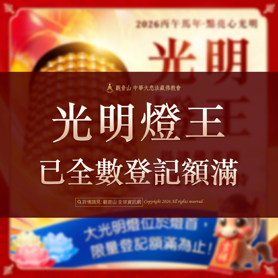 光明燈祈福‧觀音山2026年點亮心光明|佛前供燈|光明燈王