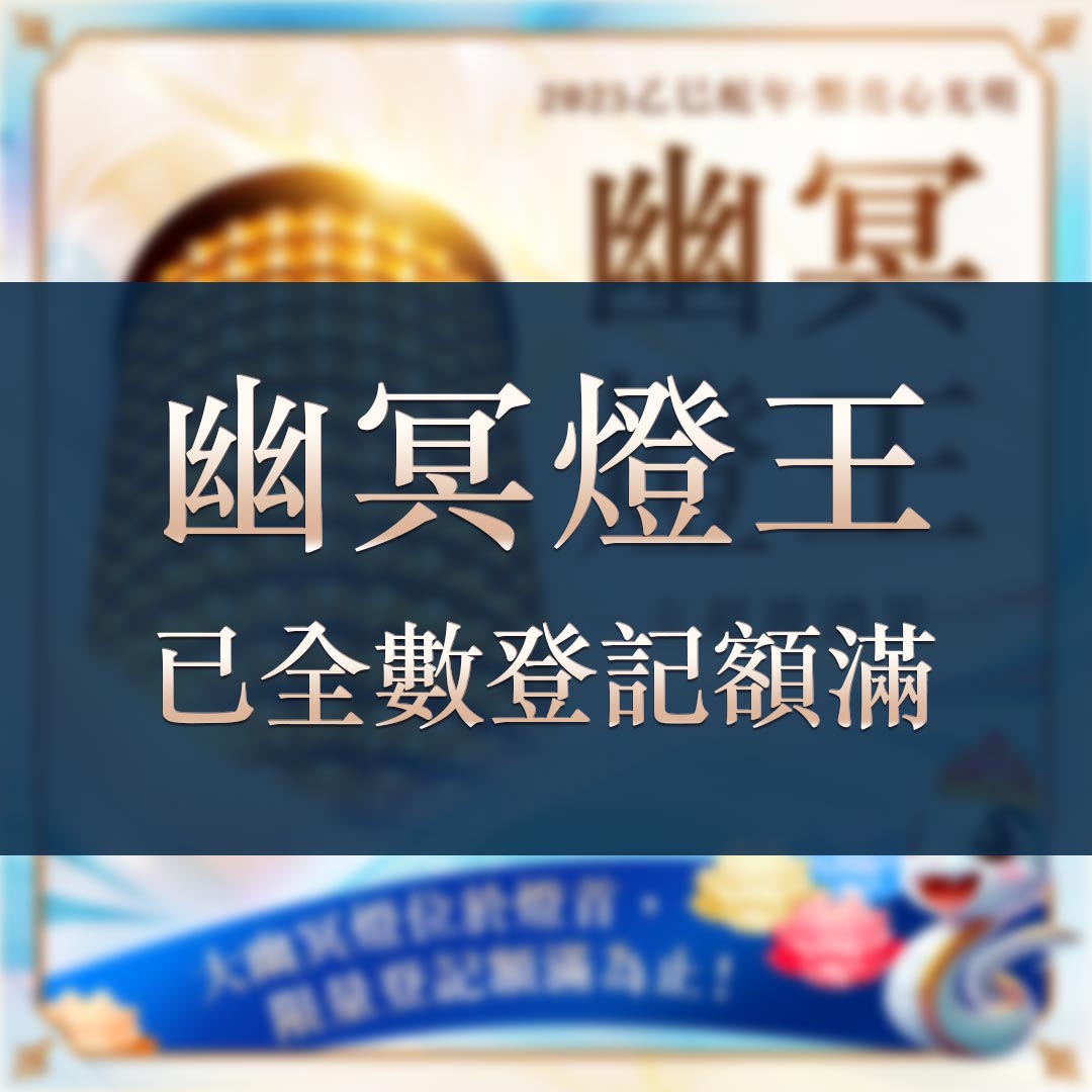 光明燈祈福‧觀音山2025年點亮心光明|佛前供燈|幽冥燈王