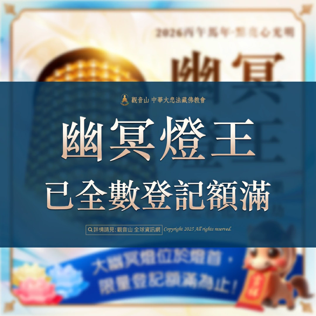 光明燈祈福‧觀音山2026年點亮心光明|佛前供燈|幽冥燈王