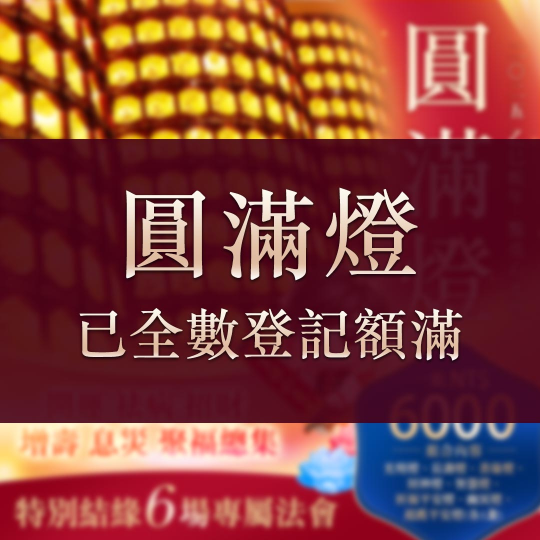 光明燈祈福‧觀音山2025年點亮心光明|佛前供燈|圓滿燈