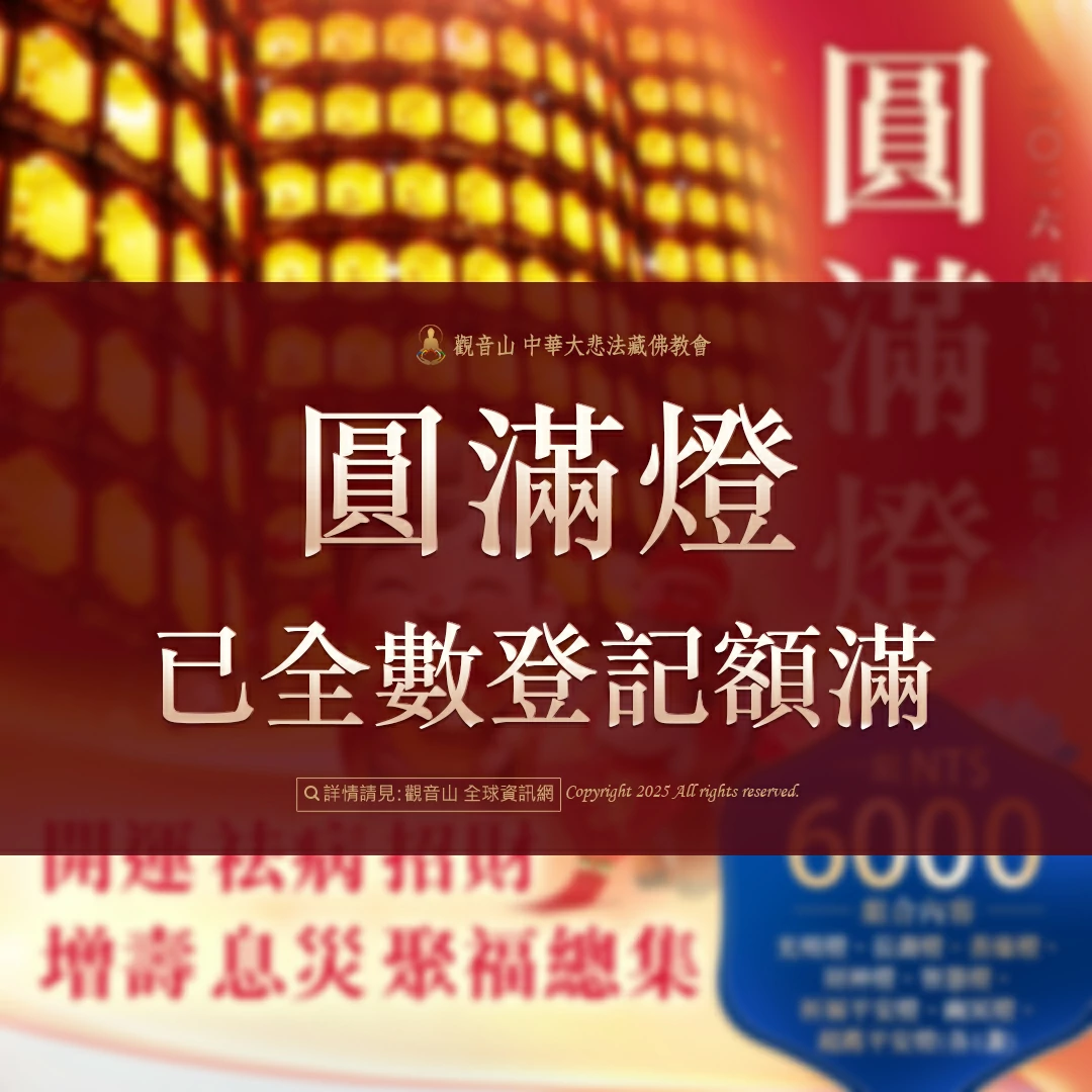 光明燈祈福‧觀音山2026年點亮心光明|佛前供燈|圓滿燈