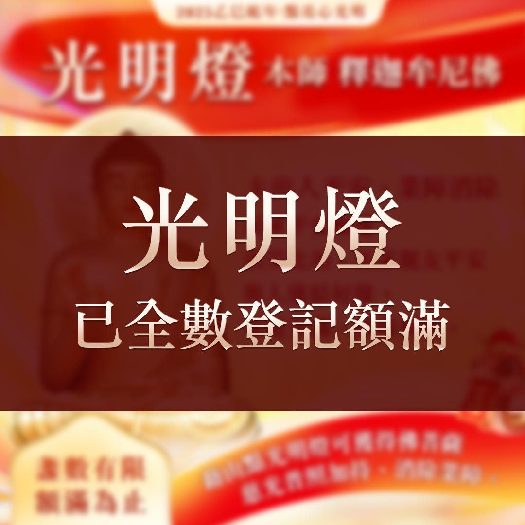 光明燈祈福‧觀音山2025年點亮心光明|佛前供燈|八種光明燈