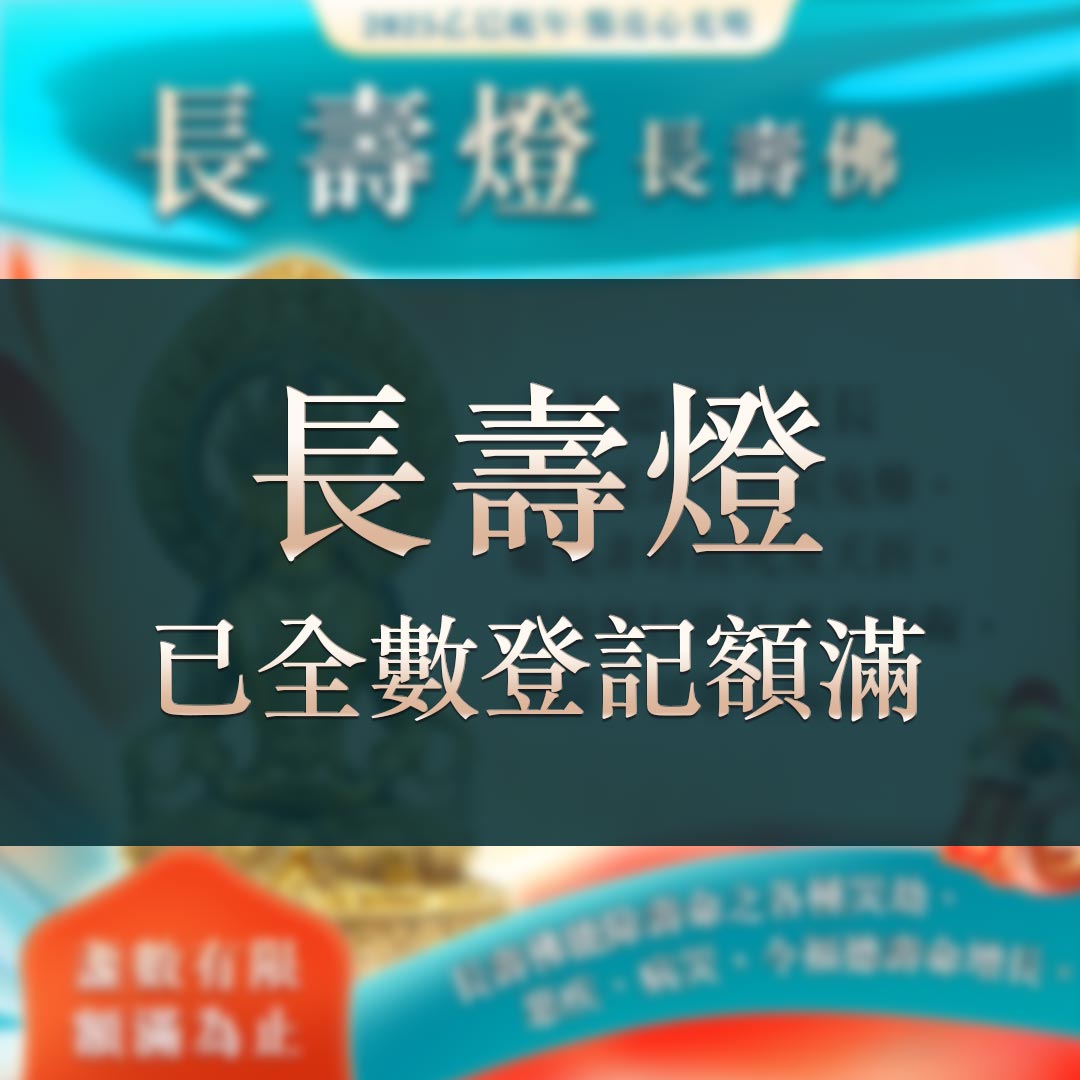 光明燈祈福‧觀音山2025年點亮心光明|佛前供燈|八種光明燈