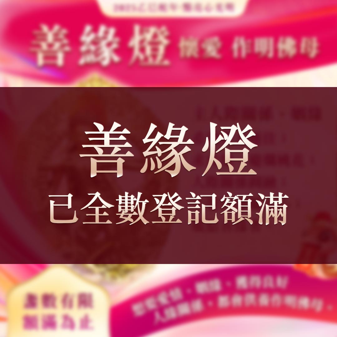 光明燈祈福‧觀音山2025年點亮心光明|佛前供燈|八種光明燈