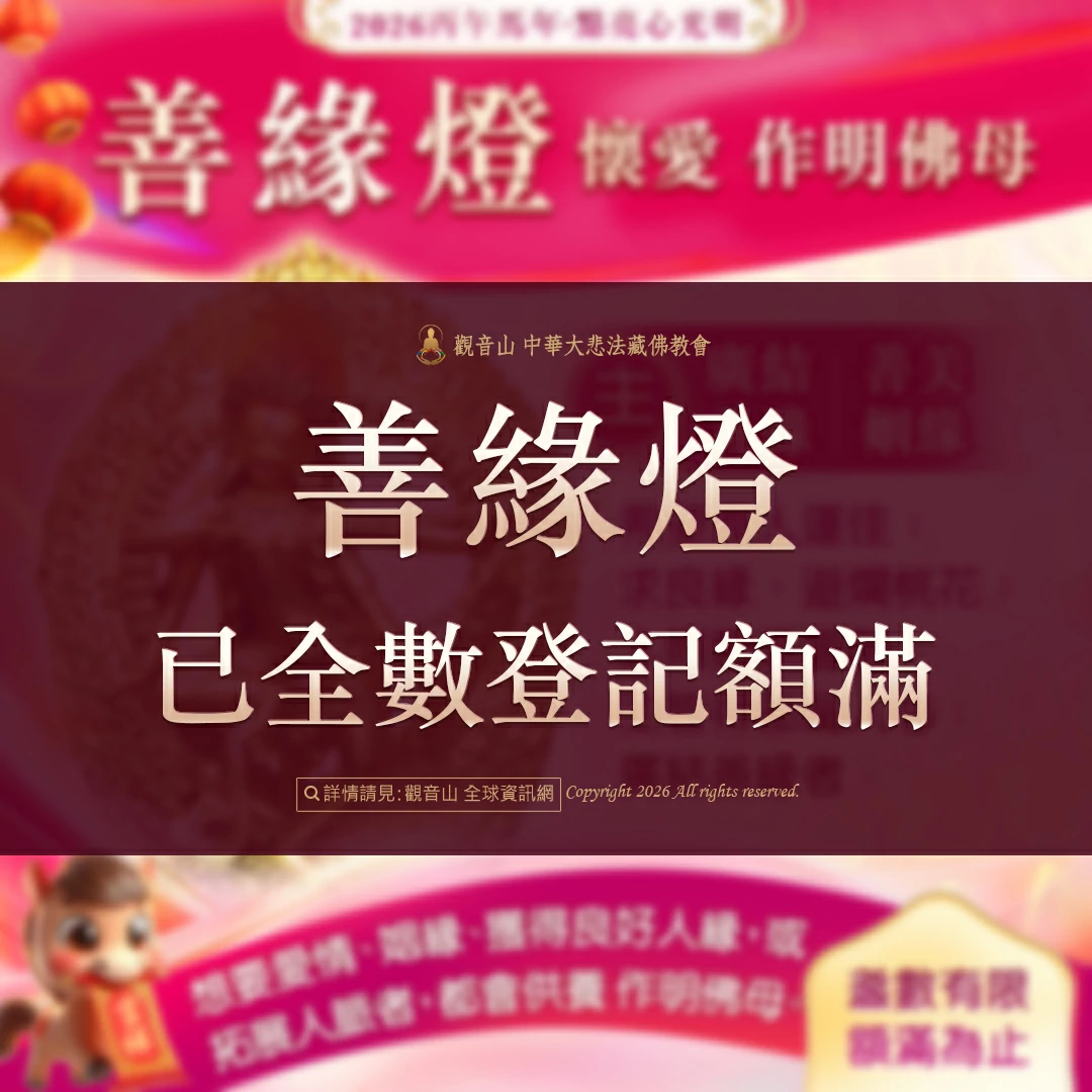 光明燈祈福‧觀音山2026年點亮心光明|佛前供燈|八種光明燈