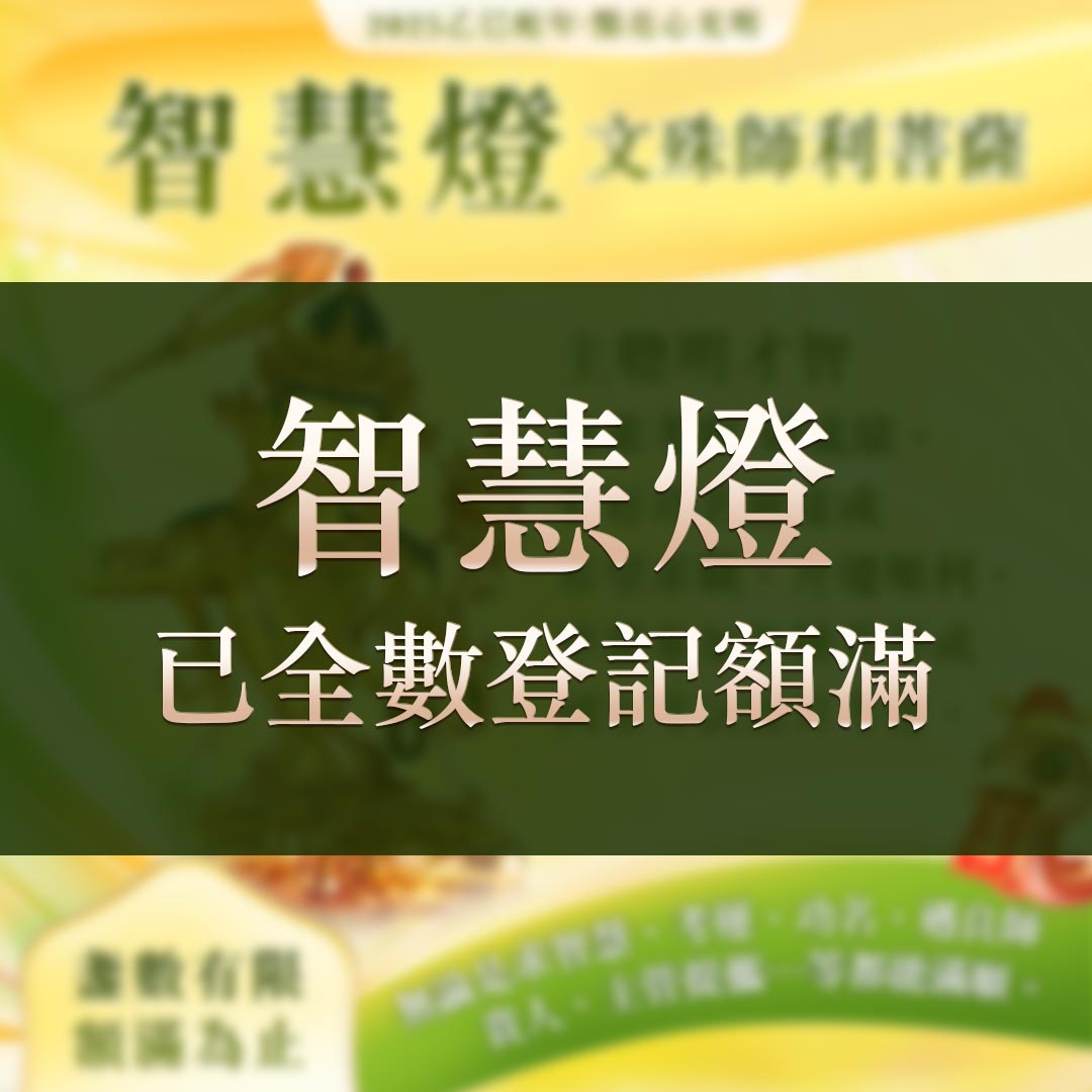 光明燈祈福‧觀音山2025年點亮心光明|佛前供燈|八種光明燈