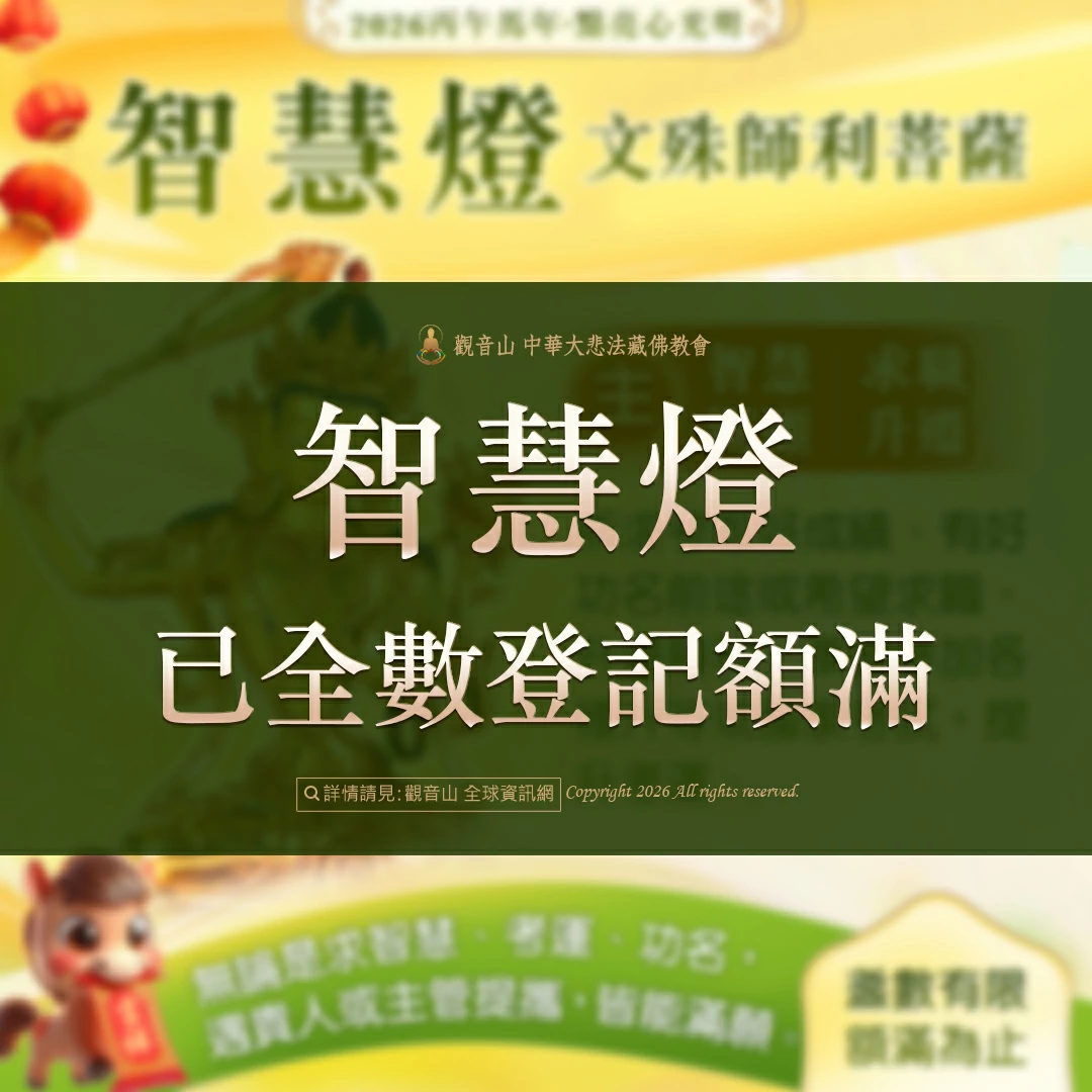 光明燈祈福‧觀音山2026年點亮心光明|佛前供燈|八種光明燈