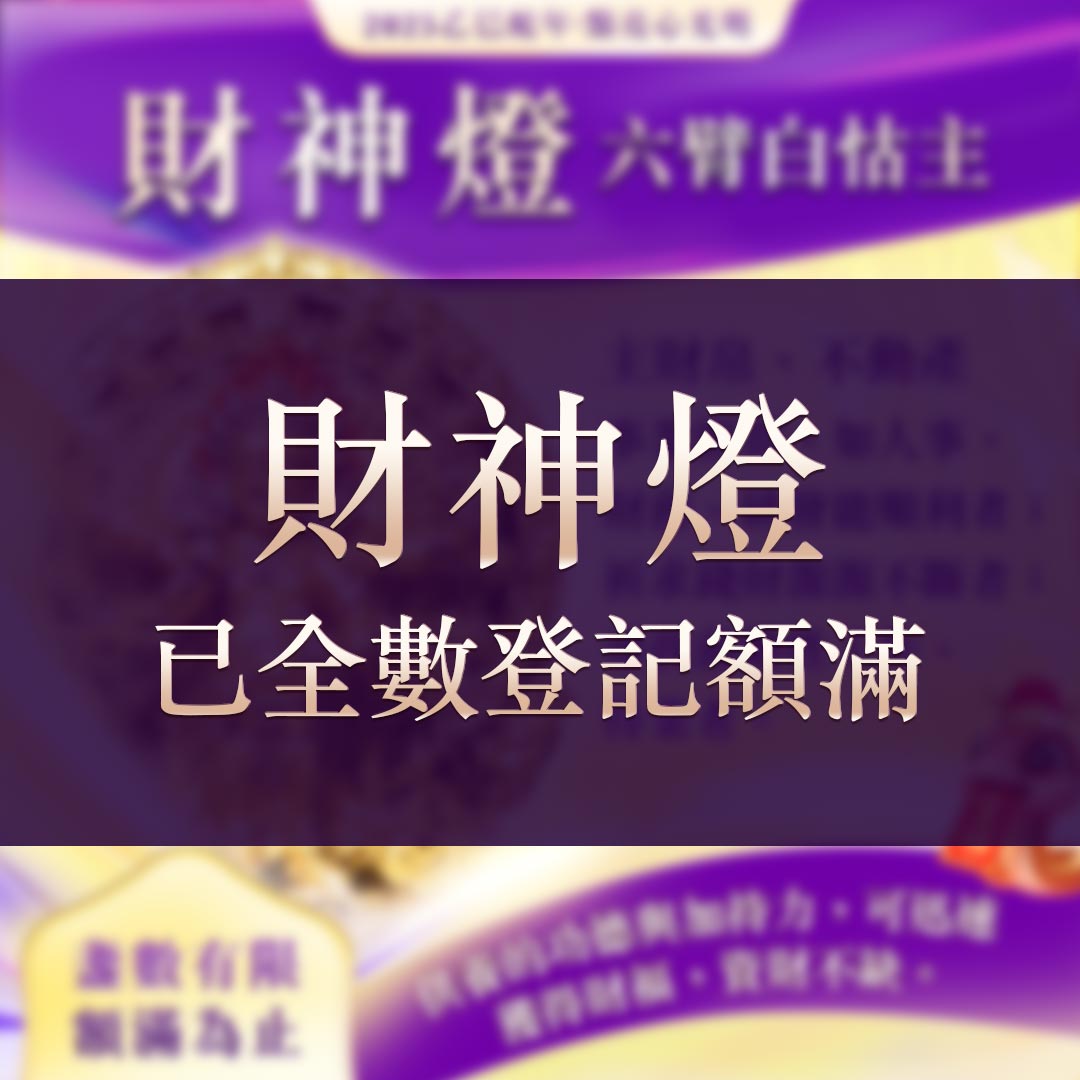 光明燈祈福‧觀音山2025年點亮心光明|佛前供燈|八種光明燈