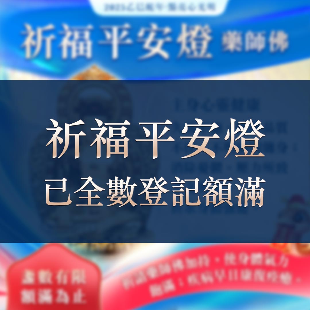 光明燈祈福‧觀音山2025年點亮心光明|佛前供燈|八種光明燈